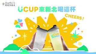 UCUP 來新北喝這杯