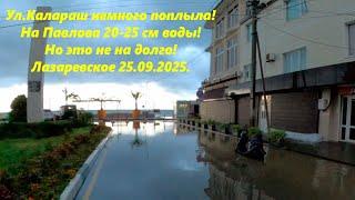 Ул Калараш немного поплыла, на Павлова 20-25 см воды! Погода 25.09.2024.ЛАЗАРЕВСКОЕ СЕГОДНЯСОЧИ.