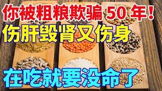 你被粗粮欺骗 50 年！伤肝毁肾又伤身，千万不要再吃了【养生诊所】