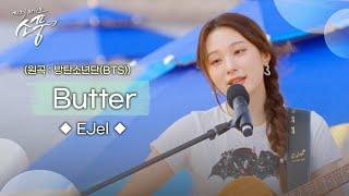 EJel – Butter (원곡 : 방탄소년단(BTS)) | 피크닉라이브 소풍 | EP.132 |