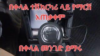 በአነስተኛ ተሸከርካሪዎች ላይ በቀላል መንገድ የማርሸ አጠቃቀም