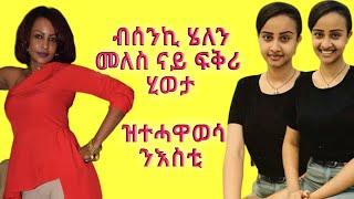 ሓቀኛ ታሪክ ብናይ ሄለን መለስ ደርፊ ኣብ ሂወታ ዘምጽኦ ታሪክ Wukyanos entertainment