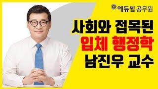 [에듀윌 공무원] 사회와 접목된 입체 행정학, 7·9급 행정학개론 남진우 교수 (시험과목/시험일정/직렬/학원/인강)