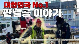 판넬공사/대한민국No1판넬/판넬업계 1위/건설현장오야지 [가다왕권프로]