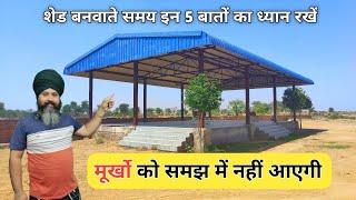 मूर्खो की समझ में नहीं आएगी | MS Metal Roof Truss बनवाते समय इन पांच बातों का ध्यान रखें |