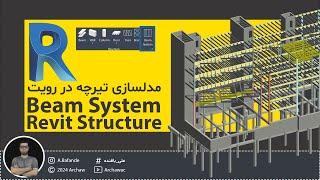  Revit Structure Course - Beam System | آموزش نرم افزار رویت سازه - مدلسازی تیرچه