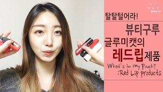 [탈탈털어라! 뷰티구루 글루미캣의 레드립제품들 What's in my pouch? red lip products] by.gloomy_cat