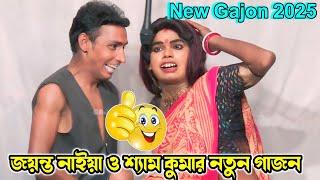 2025 Jayanta Naiya New Gajon । দাঁতি বৌদির প্রেম । জয়ন্ত নাইয়া নতুন গাজন 2025 । New Natoraj Gajon