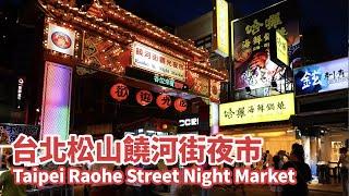 台北松山饒河街夜市 (饒河夜市) Taipei Raohe Street Night Market |【4K】台灣小散步 Taiwan吃GoGo