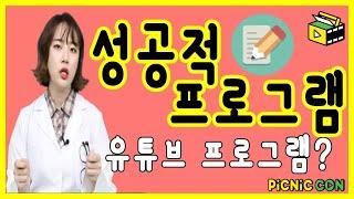 유튜브 성공적 프로그램 짜기 이렇게 하면 쉬워요 피크닉콘 커피캣