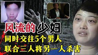 风流少妇同时交往5个男人、为何3人入狱、一人被杀害抛尸？