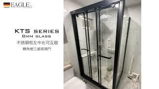 【德國EAGLE shower】英格衛浴 | 浴室浴屏玻璃三趟門 KTS series 8mm temperate glass door 不銹鋼強化玻璃浴屏