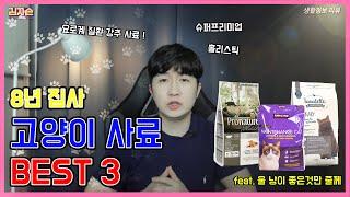 고양이 사료 BEST 3  : 3마리의 집사 추천 사료 Cat food - 생활정보 리뷰