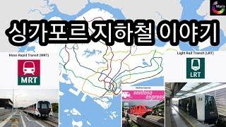 싱가포르여행팁 지하철(MRT) 이야기‼