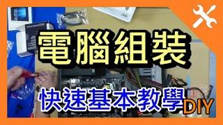 [DIY] 電腦組裝 (快速教學)，How to Build a Computer ，電腦DIY組裝教學 ，自己組電腦. 組電腦 安裝 顯示卡 CPU  主機板 記憶體 硬碟 電源共應器 散熱 風扇