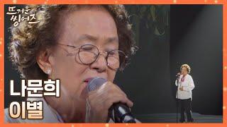 진정성 甲 마음이 그대로 느껴지는 나문희(Na Munhui)의 〈이별〉 뜨거운 씽어즈(hotsingers) 11회 | JTBC 220530 방송