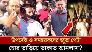 উপদেষ্টা ও সমন্বয়কদের উপর ক্ষেপেছে ছাত্রজনতা | Nahid Islam | Asif Mahabud