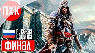 ASSASSIN'S CREED REVELATIONS Прохождение 7 ᐅ Финал.