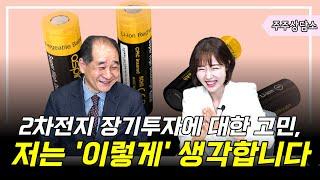2차전지 장기투자에 대한 고민, 저는 '이렇게' 생각합니다 (박순혁&한주주) 주주상담소 2부