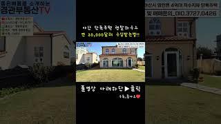 아산 저수지보이는 렌탈하우스 투자수익까지 #부동산정보 #부동산 #단독주택 #매매 #렌탈하우스 #투자 #저수지뷰 #물멍 #평택 #천안 #아산