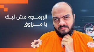 البرمجة مش ليك يا مرزوق