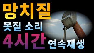 층간소음,층간소음 복수,망치로 못질하는 소리 연속 4시간