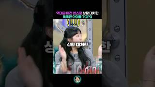 역대급 미친 센스로 상황 대처한 똑똑한 아이돌 TOP3