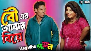 জয়ন্ত নাইয়া সুপার হিট গাজন 2024 || Jayanta naiya new gajon 2024 ||Gajon Dj Hari ||