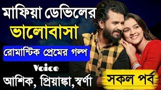 মাফিয়া ডেভিলের ভালোবাসা -Mafia Devil Lover || সকল পর্ব || রোমান্টিক প্রেমের গল্প || Ashik,Priyanka