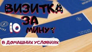 Как сделать визитку в домашних условиях