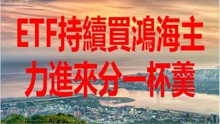 6月24日！ETF持續買鴻海主力進來分一杯羹！