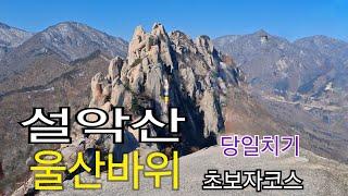 설악산 흔들바위 흔들고.울산바위 초보자코스