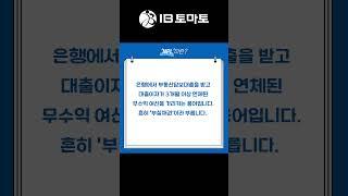 NPL이란? IB토마토 알아두면 쓸모있는 경제용어 #shorts
