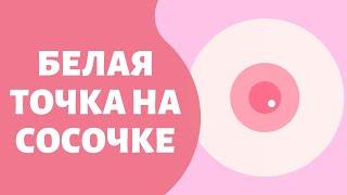 Белая точка на соске. Что делать?