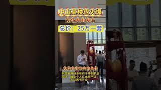 楼价回到10年前，中山三乡某开发商为回笼资金抛售30套/25万现楼单位，真的不敢相信，楼盘人山人海 #中山樓盤  #楼市 #一手樓航拍 #投資 #珠海樓盤 #航空新城樓盤 #珠海物業 #中山樓盤