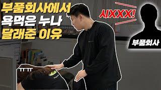 정비제이 누나 vs 부품회사 살벌한 욕XX.. / 욕먹기 전에 부품 번호 알고 가자!!