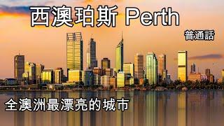 52 移民澳洲 - 西澳珀斯Perth 全澳洲最漂亮的城市, 到底是怎樣 ?