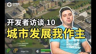 【开发者访谈10】走自己的路！把握城市进程，建设独特的发展树