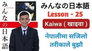 Japanese Language in Nepali | Minna no Nihongo lesson 25 ।  みんなのの本語 "だい 25" । Education JBD