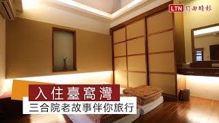 入住臺窩灣 三合院老故事伴你旅行