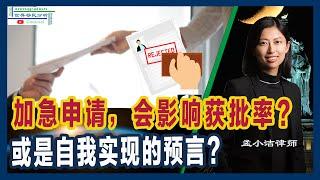 真相揭秘：加急申请会影响获批率吗？ | 影响获批率的关键因素是什么？ |加急申请会对哪一类移民案子有影响？|自我实现的预言？|移民美国