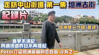 中山買樓｜中山樓盤｜走訪中山街道第一集｜坦洲古街｜曾經是坦洲尖沙咀｜時代變遷舊夢不須記｜大灣區記錄片