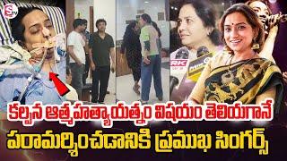 కల్పనని పరామర్శిండానికి ప్రముఖ సింగర్స్ .. | Singer Kalpana Incident Updates | Kalpana Latest News