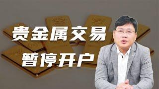 谈谈各大银行为何暂停贵金属交易开户?