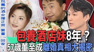 【精華版】包養酒店妹8年？57歲董至成離婚真相大揭密