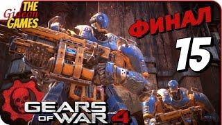 Прохождение GEARS of WAR 4 #15  ВРЕМЯ РОБОТОВ! [финал]