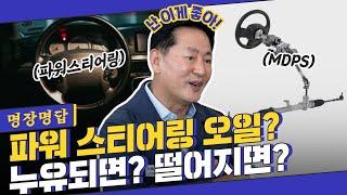 핸들에도 오일이 들어가는 건 몰랐지? 파워 스티어링 오일 누유 구분&대처법