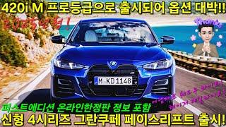 [최초공개] BMW 420i 그란쿠페 페이스리프트 LCI 드디어 출시!! 퍼스트에디션도! 옵션이 최고입니다! M스포츠 프로 등급으로 출시되어 신형 4시리즈 레이저 라이트까지!