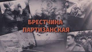 Брестчина партизанская. Партизанский штурм Коссово