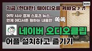 [라디오] 오디오 클립 설치하고 사용하기